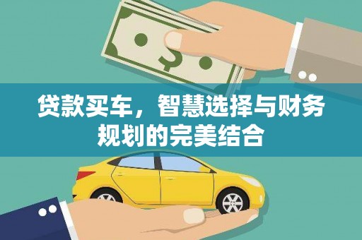 孝感贷款买车，智慧选择与财务规划的完美结合