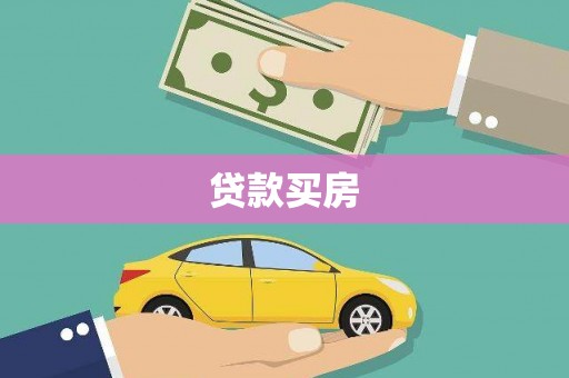 孝感贷款买房