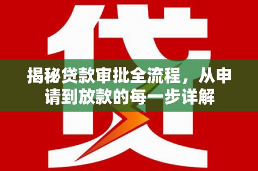 孝感揭秘贷款审批全流程，从申请到放款的每一步详解