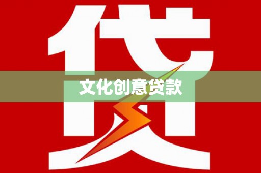 孝感文化创意贷款