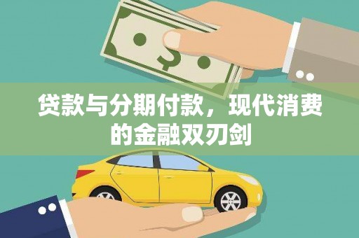 孝感贷款与分期付款，现代消费的金融双刃剑