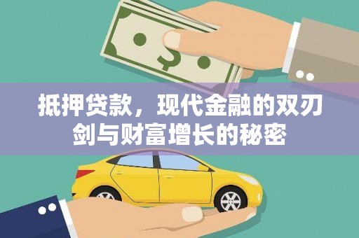 孝感抵押贷款，现代金融的双刃剑与财富增长的秘密