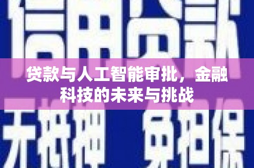 孝感贷款与人工智能审批，金融科技的未来与挑战