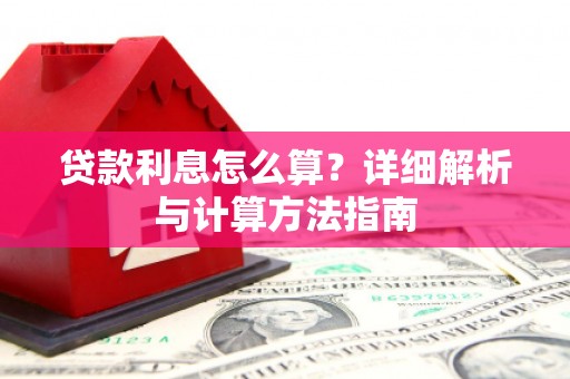 孝感贷款利息怎么算？详细解析与计算方法指南