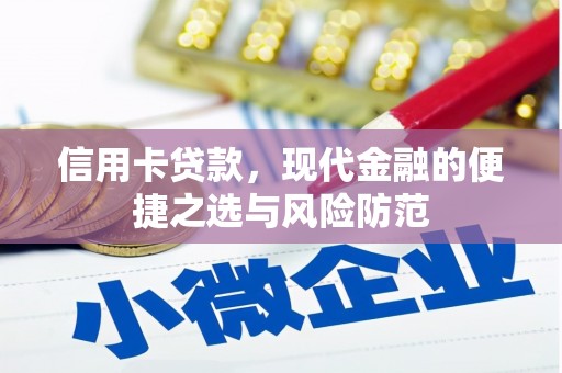 孝感信用卡贷款，现代金融的便捷之选与风险防范