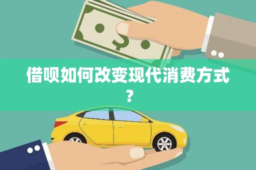 孝感借呗如何改变现代消费方式？