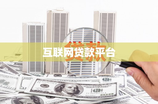 孝感互联网贷款平台