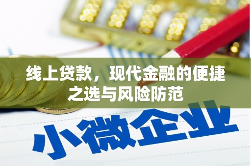 孝感线上贷款，现代金融的便捷之选与风险防范