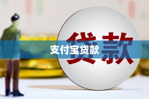 孝感支付宝贷款