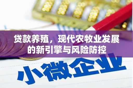 孝感贷款养殖，现代农牧业发展的新引擎与风险防控