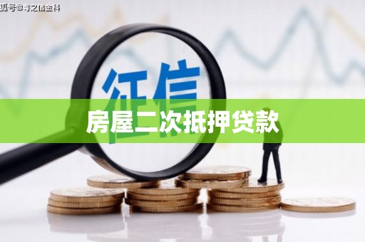 孝感房屋二次抵押贷款