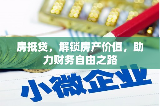 孝感房抵贷，解锁房产价值，助力财务自由之路