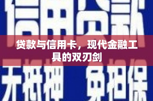 孝感贷款与信用卡，现代金融工具的双刃剑