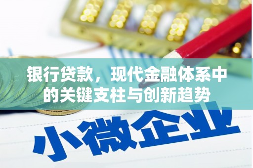 孝感银行贷款，现代金融体系中的关键支柱与创新趋势
