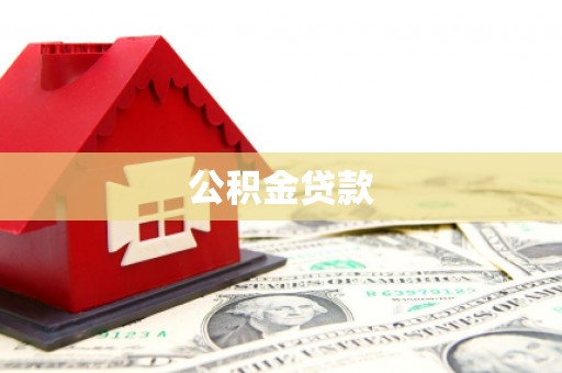 孝感公积金贷款