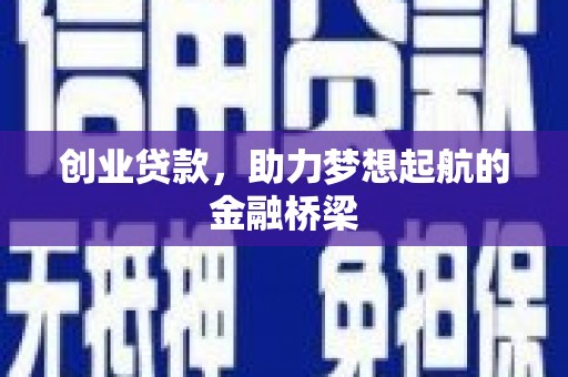 孝感创业贷款，助力梦想起航的金融桥梁