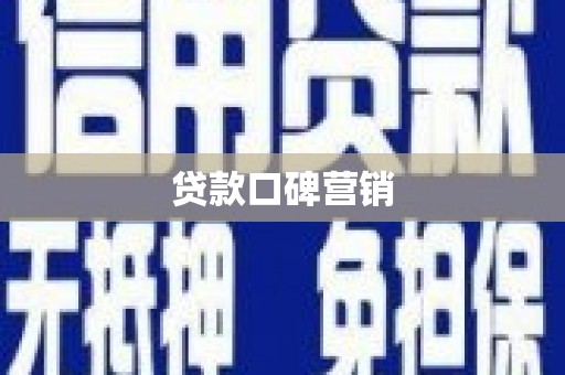 孝感贷款口碑营销