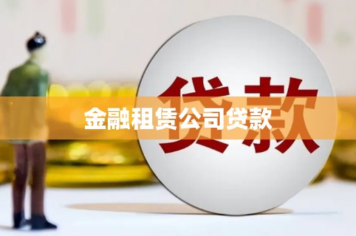 孝感金融租赁公司贷款