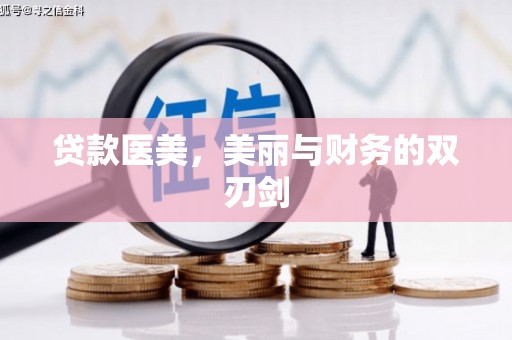 孝感贷款医美，美丽与财务的双刃剑