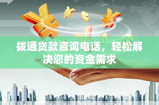 孝感拨通贷款咨询电话，轻松解决您的资金需求