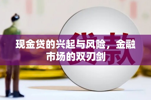 孝感现金贷的兴起与风险，金融市场的双刃剑