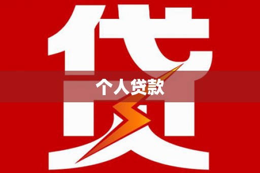 孝感个人贷款
