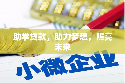孝感助学贷款，助力梦想，照亮未来