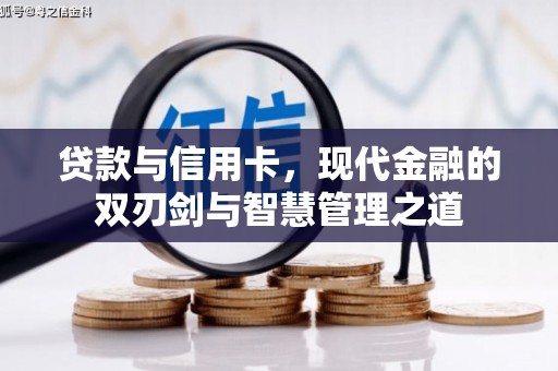 孝感贷款与信用卡，现代金融的双刃剑与智慧管理之道
