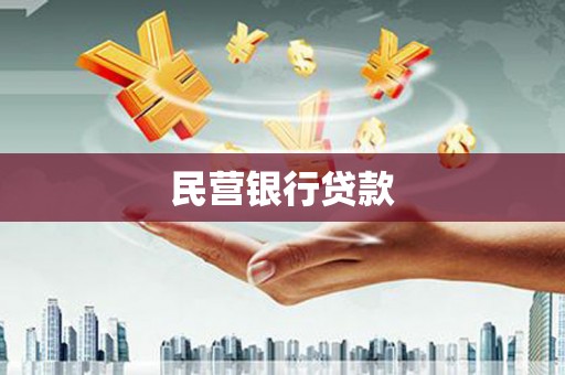 孝感民营银行贷款
