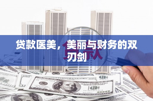 孝感贷款医美，美丽与财务的双刃剑