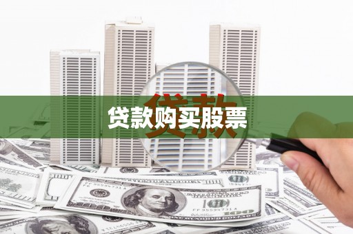 孝感贷款购买股票