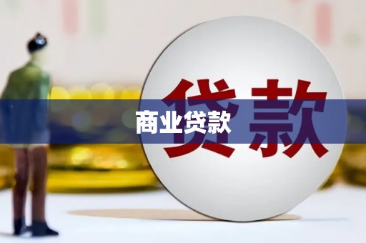 孝感商业贷款