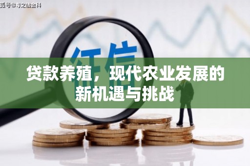 孝感贷款养殖，现代农业发展的新机遇与挑战