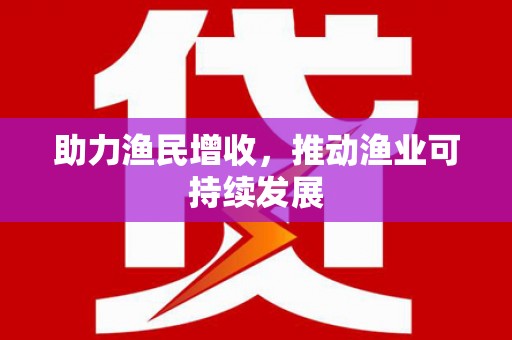 孝感助力渔民增收，推动渔业可持续发展