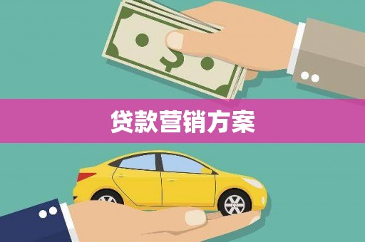 孝感贷款营销方案