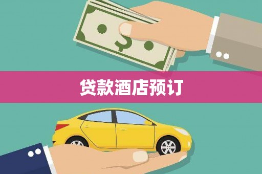 孝感贷款酒店预订