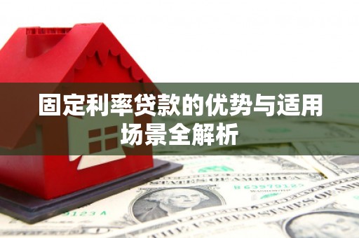 孝感固定利率贷款的优势与适用场景全解析