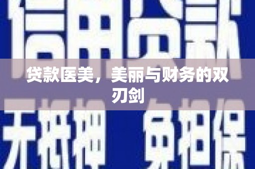孝感贷款医美，美丽与财务的双刃剑