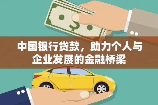 孝感中国银行贷款，助力个人与企业发展的金融桥梁