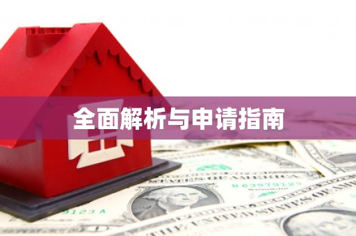 孝感全面解析与申请指南