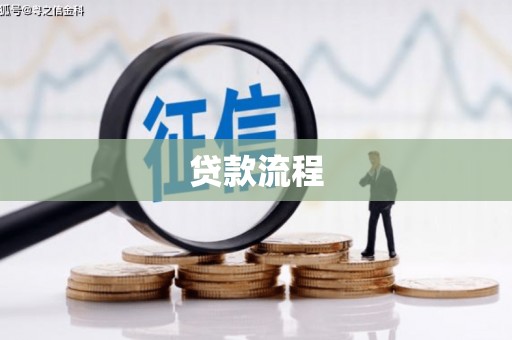孝感贷款流程