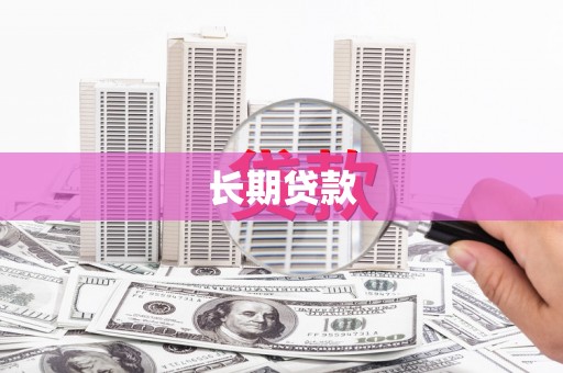 孝感长期贷款