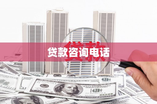 孝感贷款咨询电话