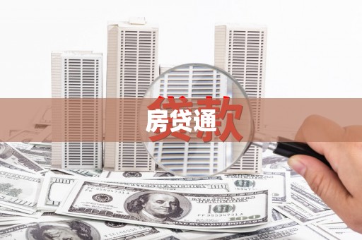 孝感房贷通