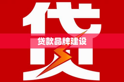 孝感贷款品牌建设
