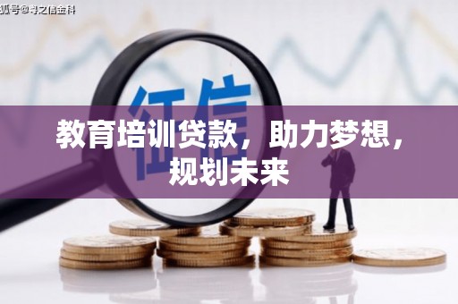 孝感教育培训贷款，助力梦想，规划未来