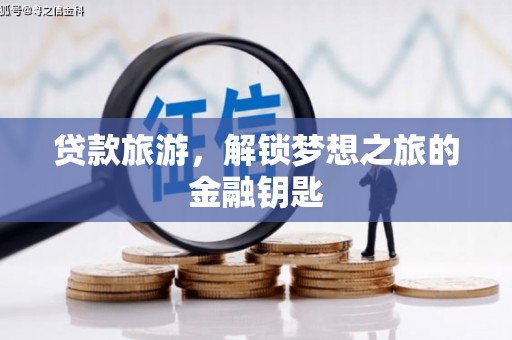 孝感贷款旅游，解锁梦想之旅的金融钥匙