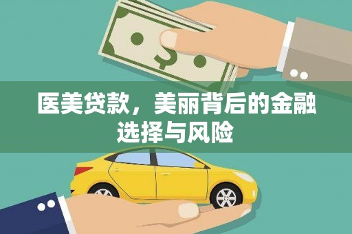 孝感医美贷款，美丽背后的金融选择与风险