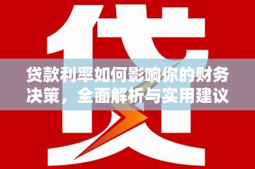 孝感贷款利率如何影响你的财务决策，全面解析与实用建议