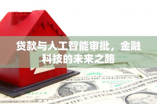 孝感贷款与人工智能审批，金融科技的未来之路